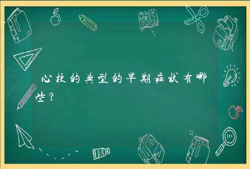 心梗的典型的早期症状有哪些？,第1张