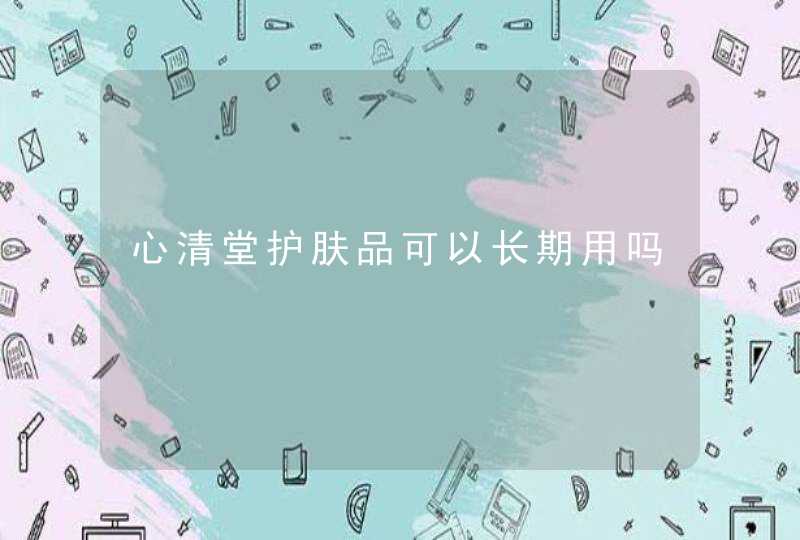 心清堂护肤品可以长期用吗,第1张