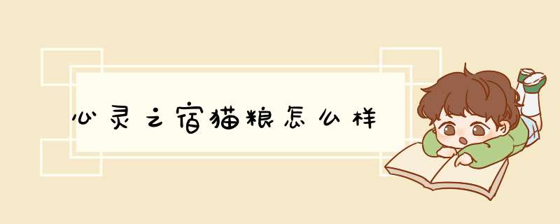 心灵之宿猫粮怎么样,第1张