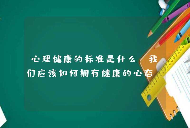 心理健康的标准是什么?我们应该如何拥有健康的心态?,第1张