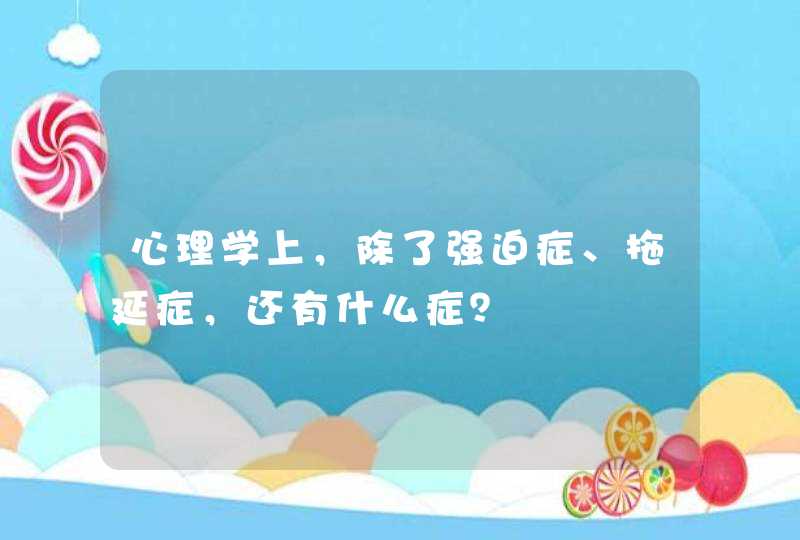 心理学上，除了强迫症、拖延症，还有什么症？,第1张