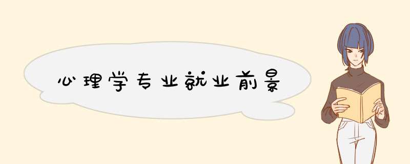 心理学专业就业前景,第1张