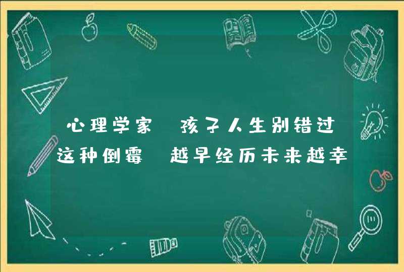 心理学家：孩子人生别错过这种倒霉，越早经历未来越幸福,第1张