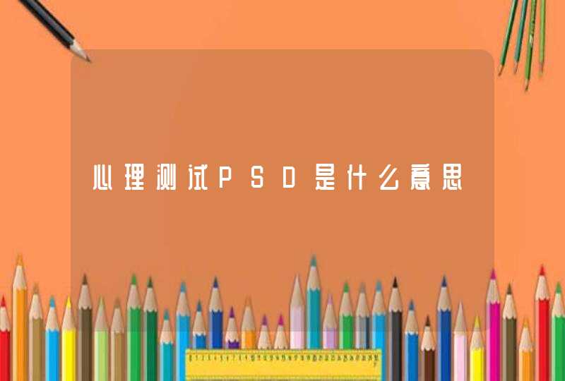 心理测试PSD是什么意思,第1张