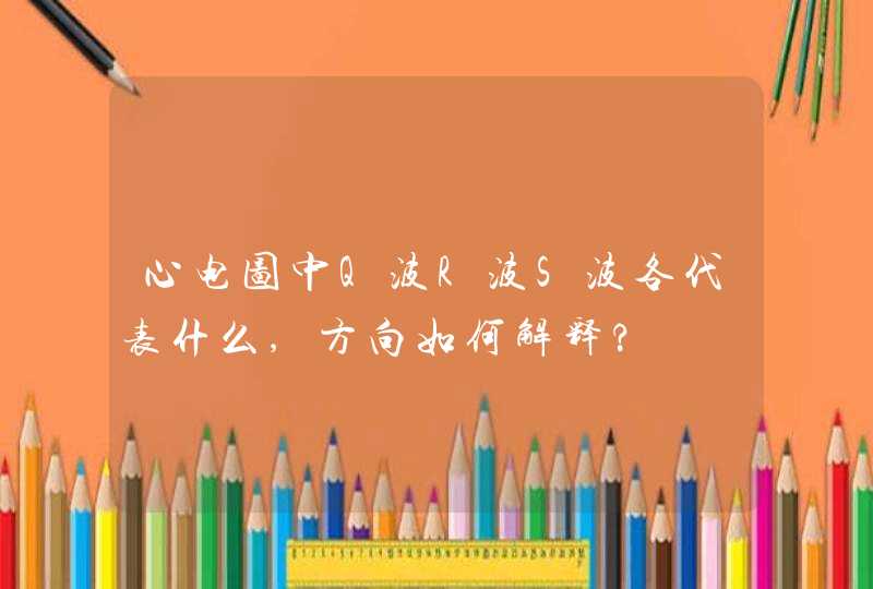 心电图中Q波R波S波各代表什么,方向如何解释?,第1张