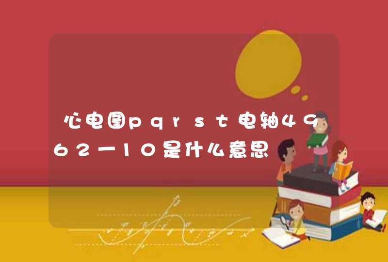 心电图pqrst电轴4962一10是什么意思,第1张