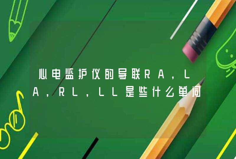 心电监护仪的导联RA,LA,RL,LL是些什么单词的缩写?,第1张