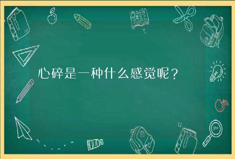 心碎是一种什么感觉呢？,第1张