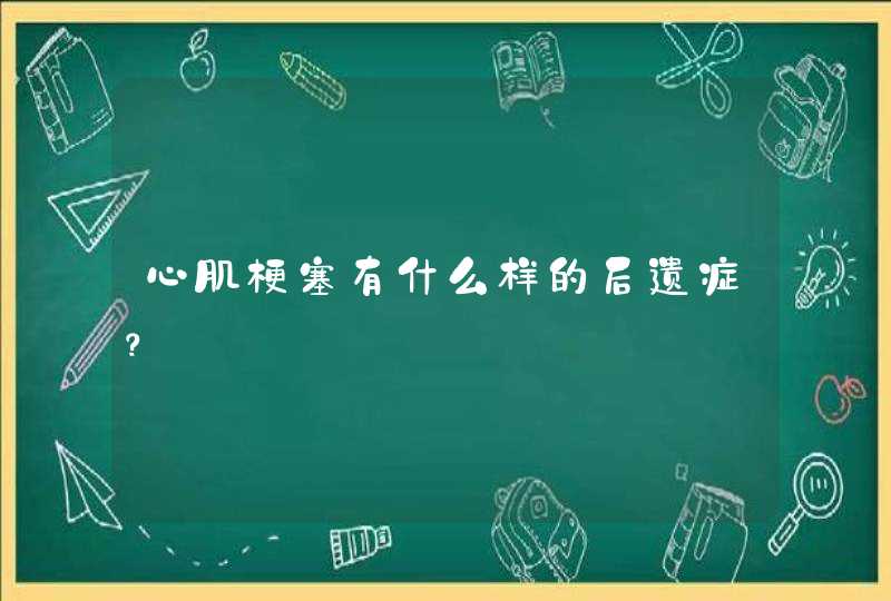 心肌梗塞有什么样的后遗症？,第1张