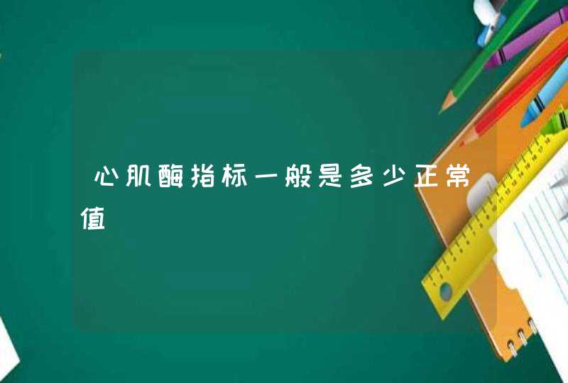 心肌酶指标一般是多少正常值,第1张