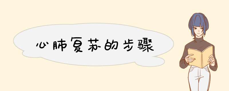 心肺复苏的步骤,第1张 心肺复苏的步骤,第1张
