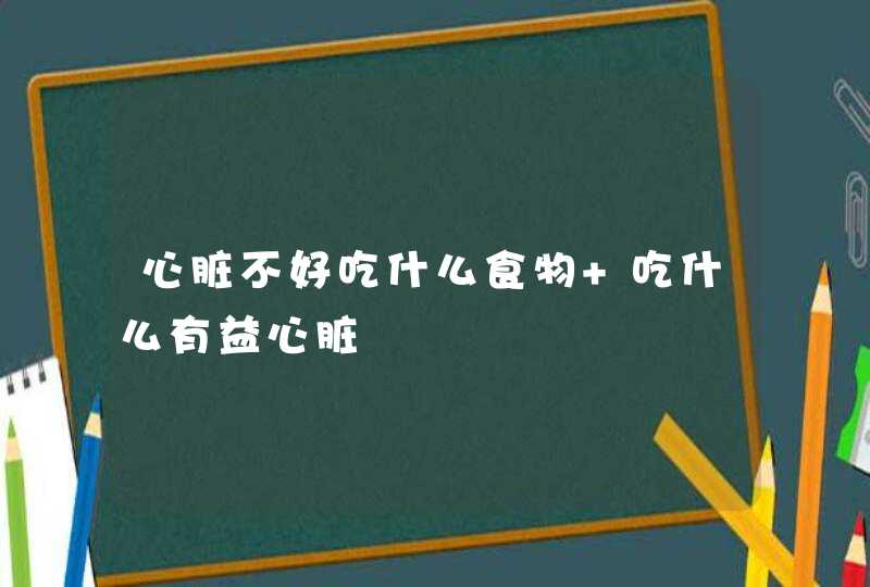 心脏不好吃什么食物 吃什么有益心脏,第1张