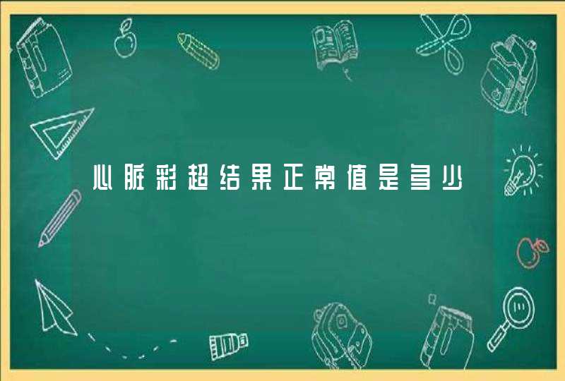 心脏彩超结果正常值是多少,第1张