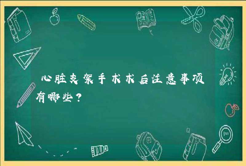 心脏支架手术术后注意事项有哪些？,第1张