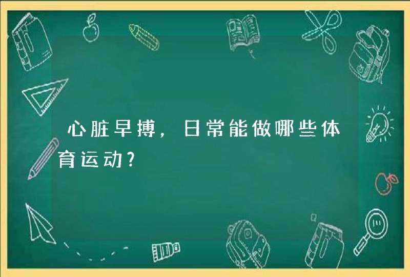 心脏早搏，日常能做哪些体育运动？,第1张