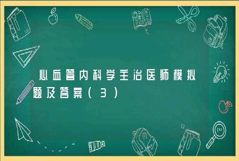 心血管内科学主治医师模拟题及答案(3),第1张