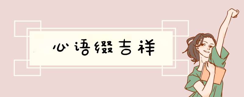 心语缀吉祥,第1张
