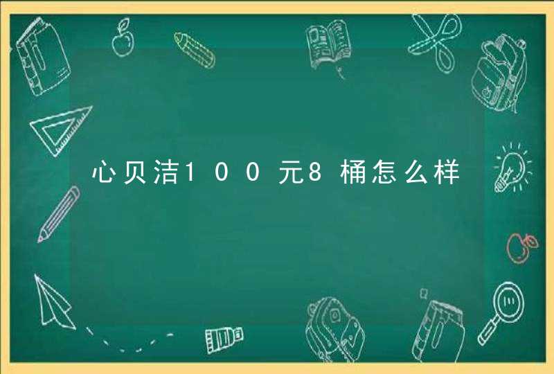 心贝洁100元8桶怎么样,第1张