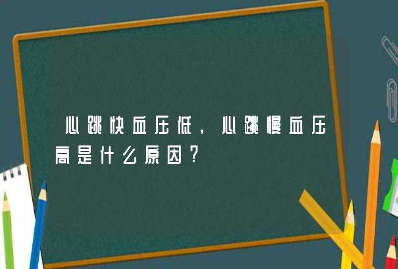 心跳快血压低,心跳慢血压高是什么原因?,第1张