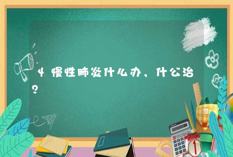 忄慢性肺炎什么办，什公治？,第1张