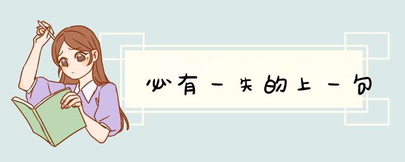 必有一失的上一句,第1张