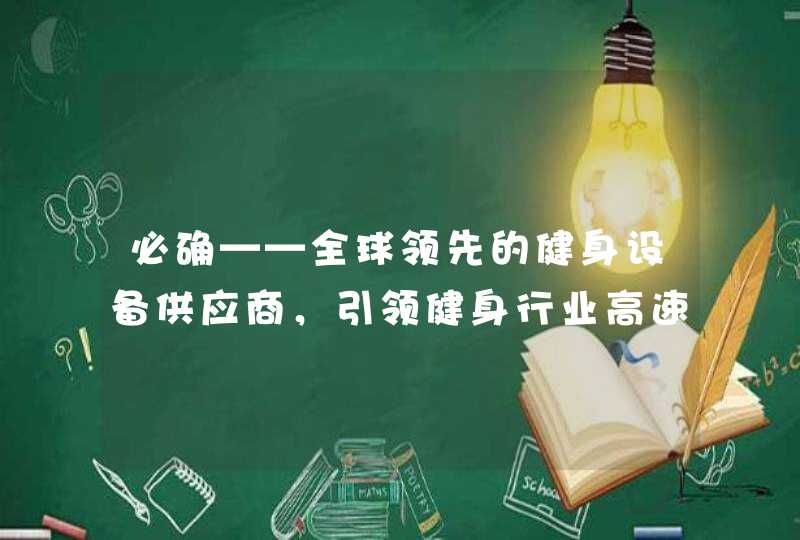 必确——全球领先的健身设备供应商，引领健身行业高速发展,第1张