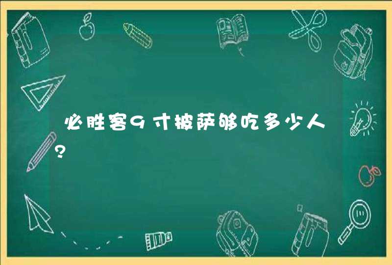 必胜客9寸披萨够吃多少人?,第1张