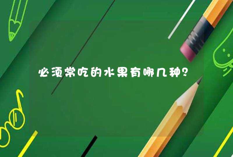 必须常吃的水果有哪几种？,第1张