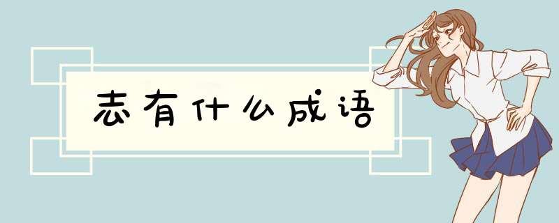 志有什么成语,第1张