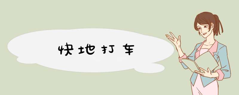 快地打车,第1张