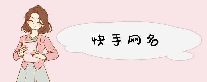 快手网名,第1张