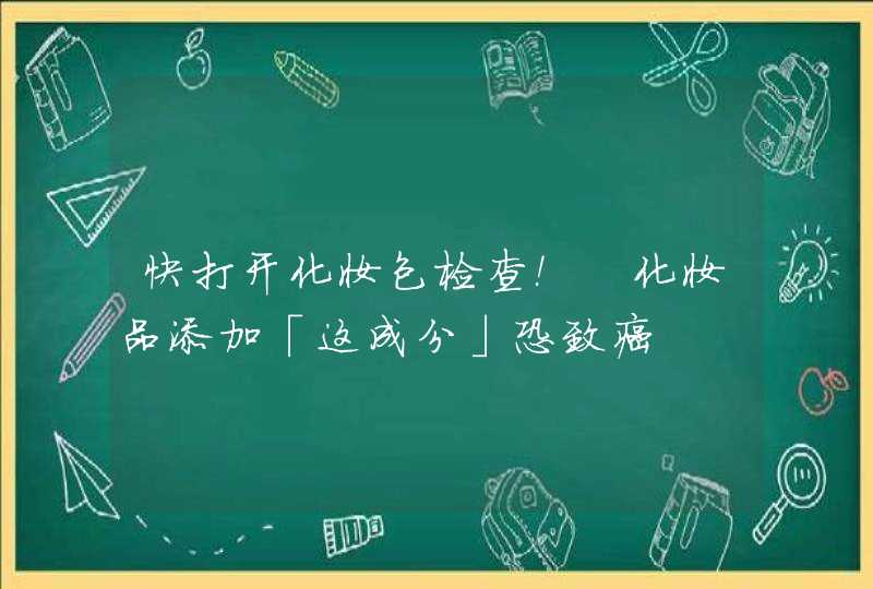 快打开化妆包检查！　化妆品添加「这成分」恐致癌,第1张