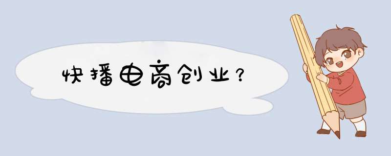 快播电商创业？,第1张