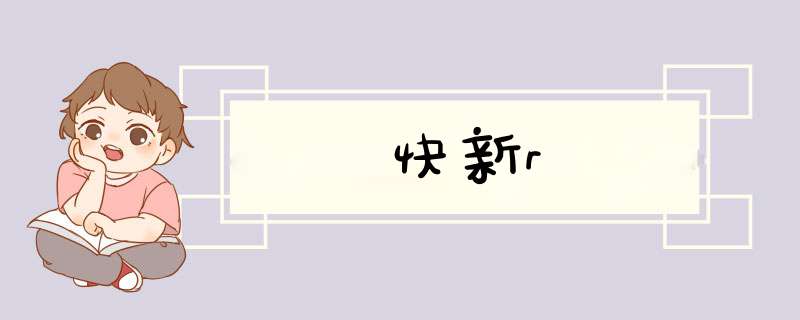 快新r,第1张