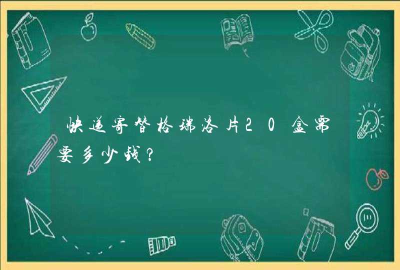 快递寄替格瑞洛片20盒需要多少钱？,第1张