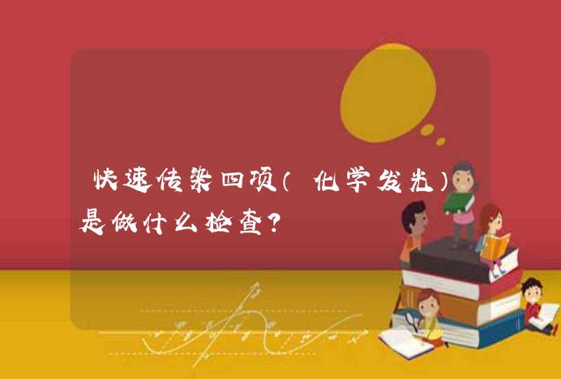 快速传染四项（化学发光）是做什么检查？,第1张