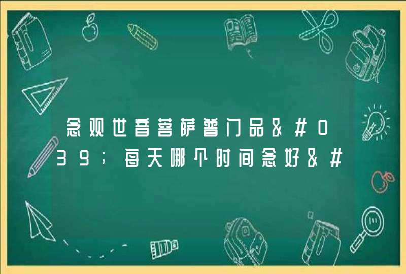 念观世音菩萨普门品'每天哪个时间念好'坐着念？还是站着念？,第1张