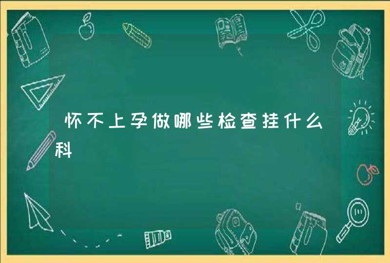 怀不上孕做哪些检查挂什么科,第1张