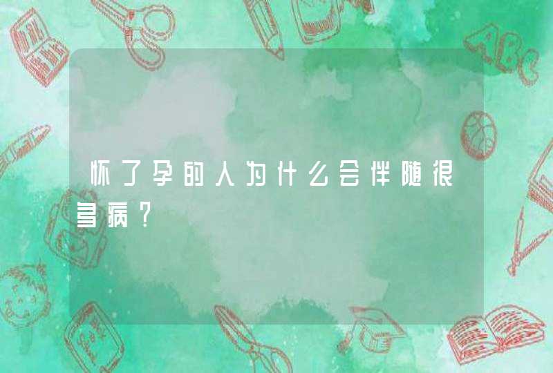 怀了孕的人为什么会伴随很多病？,第1张