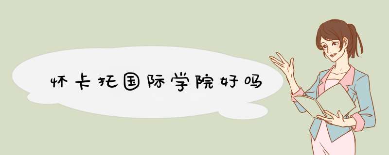 怀卡托国际学院好吗,第1张