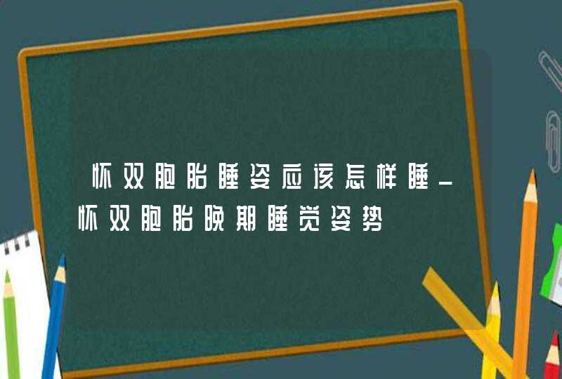 怀双胞胎睡姿应该怎样睡_怀双胞胎晚期睡觉姿势,第1张