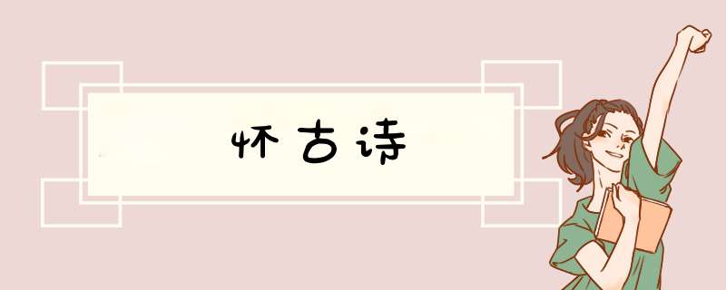 怀古诗,第1张