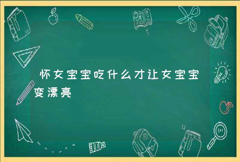 怀女宝宝吃什么才让女宝宝变漂亮,第1张