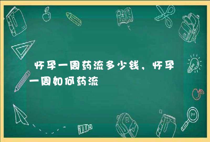 怀孕一周药流多少钱，怀孕一周如何药流,第1张