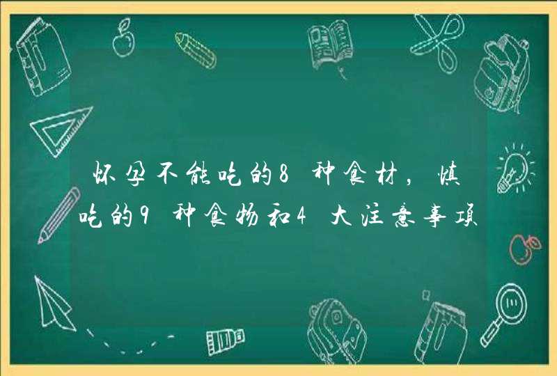 怀孕不能吃的8种食材，慎吃的9种食物和4大注意事项,第1张