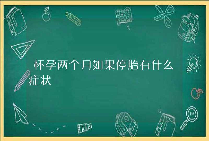 怀孕两个月如果停胎有什么症状,第1张