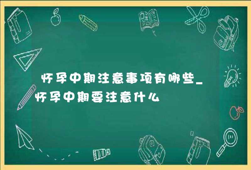 怀孕中期注意事项有哪些_怀孕中期要注意什么,第1张