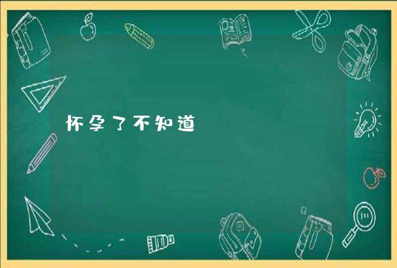 怀孕了不知道,第1张