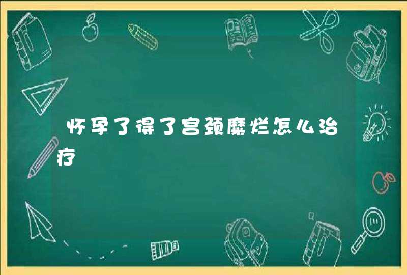 怀孕了得了宫颈糜烂怎么治疗,第1张