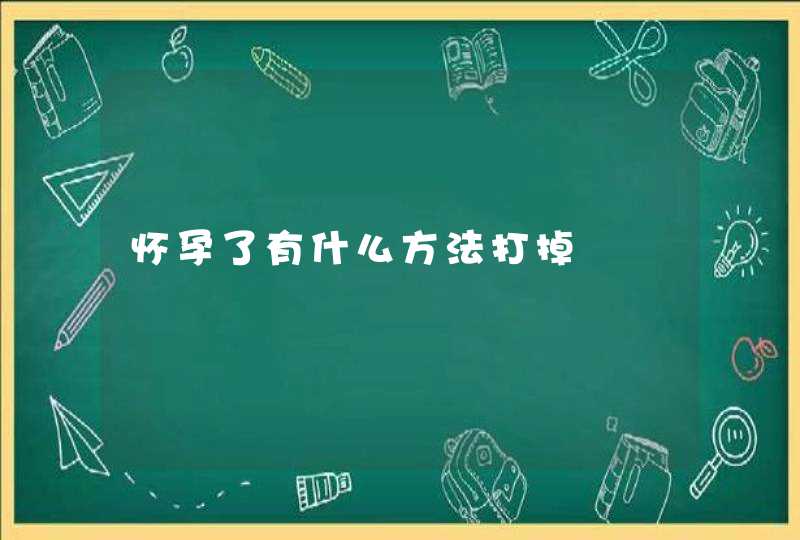 怀孕了有什么方法打掉,第1张